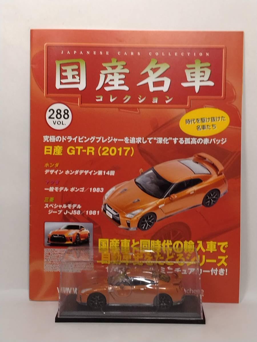 Amazon | ○288 アシェット 定期購読 国産名車コレクション VOL.288