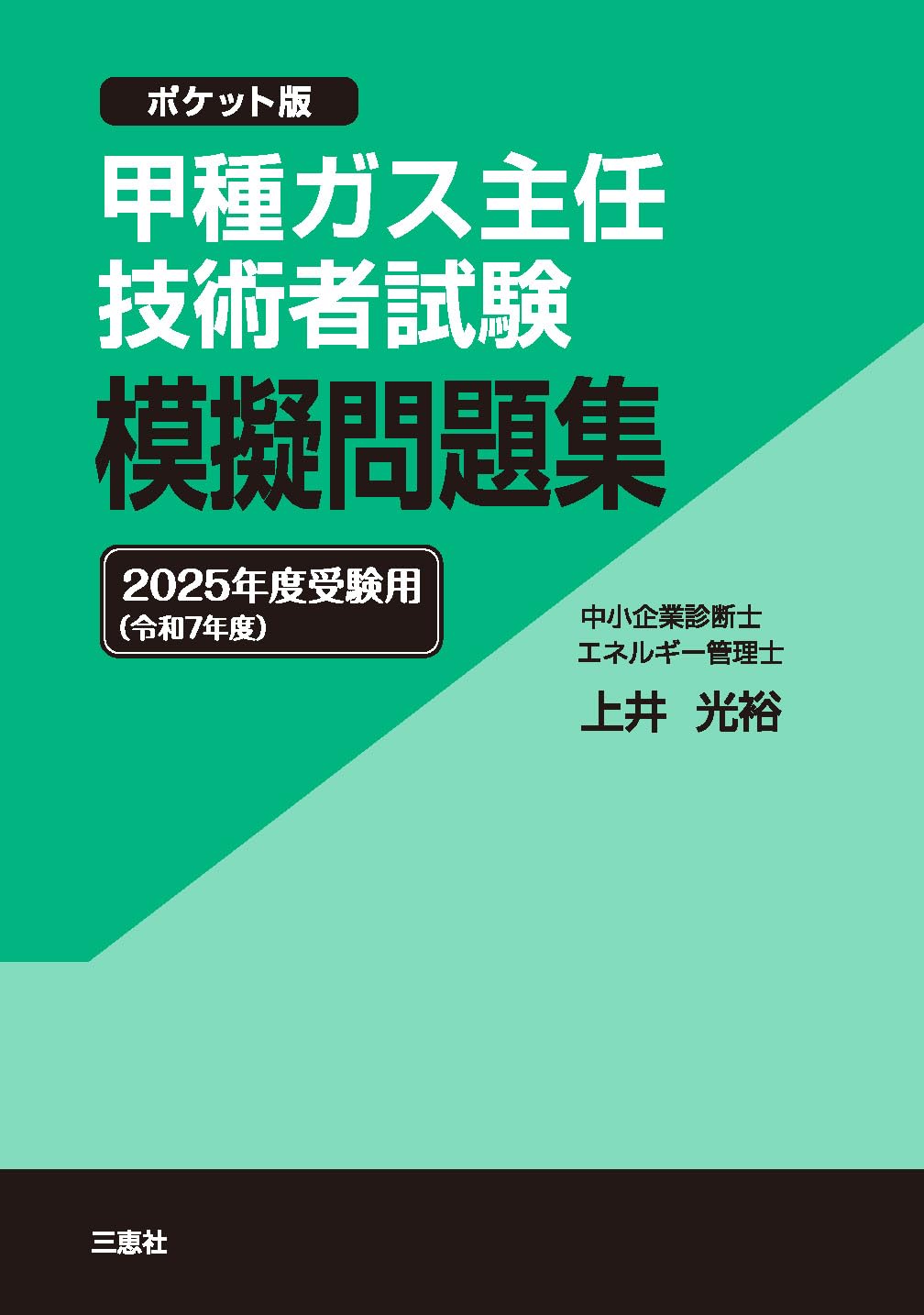 甲種ガス主任技術者試験 模擬問題集 2025年度(令和7年度)受験用