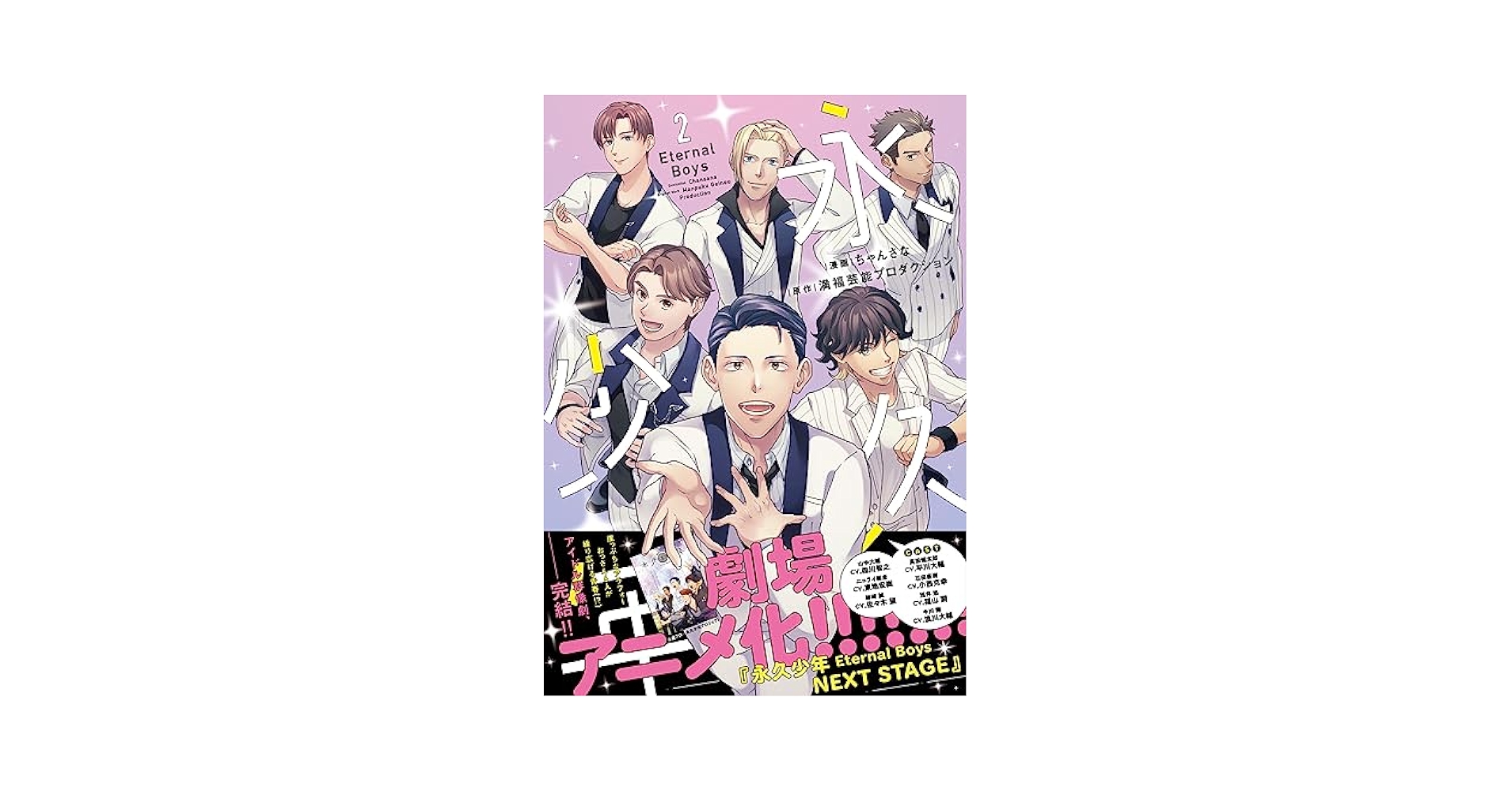 永久少年　Ｅｔｅｒｎａｌ　Ｂｏｙｓ　Ｖｏｌ．２ アニメ『永久少年 Eternal Boys』公式サイト