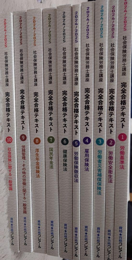 クレアール 社会保険労務士講座 完全合格テキスト 2023-2024年版 保管