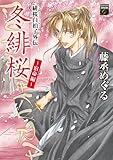 緋桜白拍子外伝 冬緋桜 ~宿命編~ (幻想コレクション)