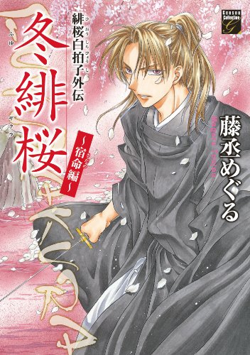 緋桜白拍子外伝 冬緋