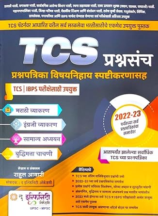 Infinity TCS Prashnasancha - Prashnapatrika Vishaynihay Spashtikarnasah