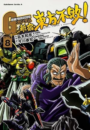 Amazon.co.jp: 超級! 機動武闘伝Gガンダム 新宿・東方不敗! (8