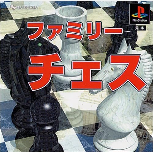 ファミリーチェス