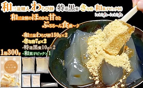 ichigo-ichigo 和三盆糖入り わらび餅 ギフト 1箱 300g (150g×2・きな粉×2・黒蜜×2) 和菓子 国産 本わらび餅粉 お菓子 詰め合わせ わらびもち 業務用 母の日ギフト 父の日 プレゼント 7枚目