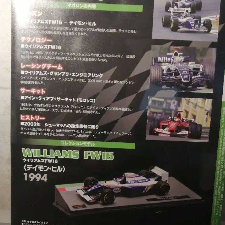 Amazon.co.jp: F1 マシンコレクション FW16 ウイリアムズ デイモンヒル