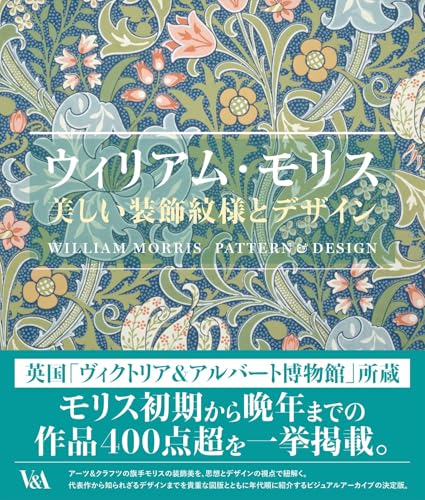 ウィリアム・モリス 美しい装飾文様とデザイン