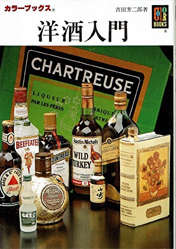 洋酒入門 (カラーブックス)