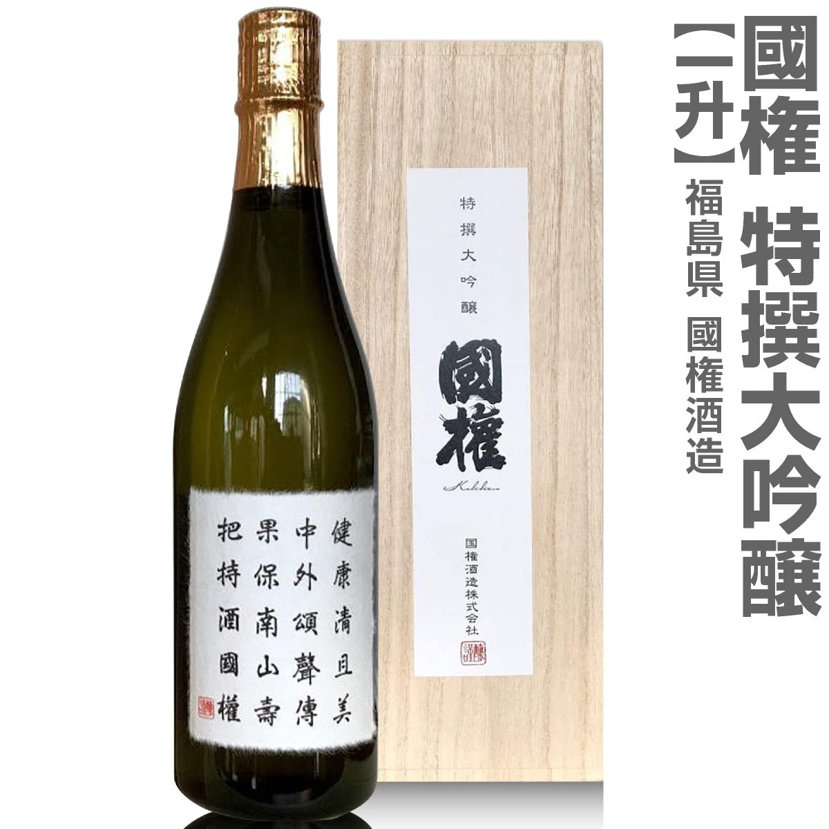 Amazon.co.jp: 高級日本酒 1800ml.国権酒造「國権 特撰大吟醸」箱付