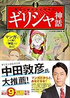 マンガ 面白いほどよくわかる!ギリシャ神話