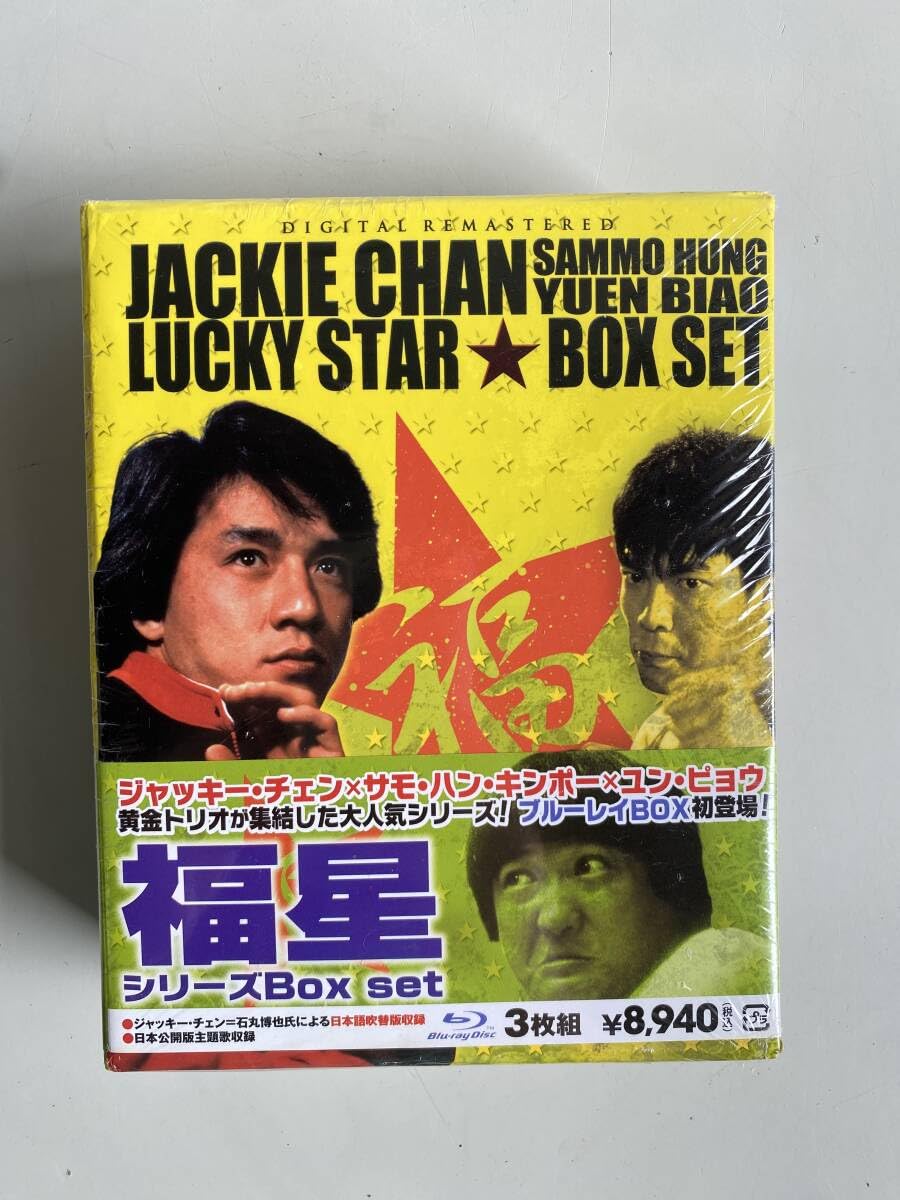 福星シリーズBox set〈3,000セット生産限定・3枚組〉 Amazon.co.jp: Yt802ジャッキーチェン 福星シリーズBOX SET Blu-ray