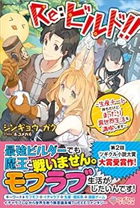 Ｒｅ：ビルド！！ ～生産チート持ちだけど、まったり異世界生活を満喫します～ (ツギクルブックス)