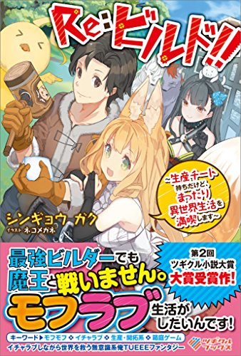 Ｒｅ：ビルド！！ ～生産チート持ちだけど、まったり異世界生活を満喫します～ (ツギクルブックス)