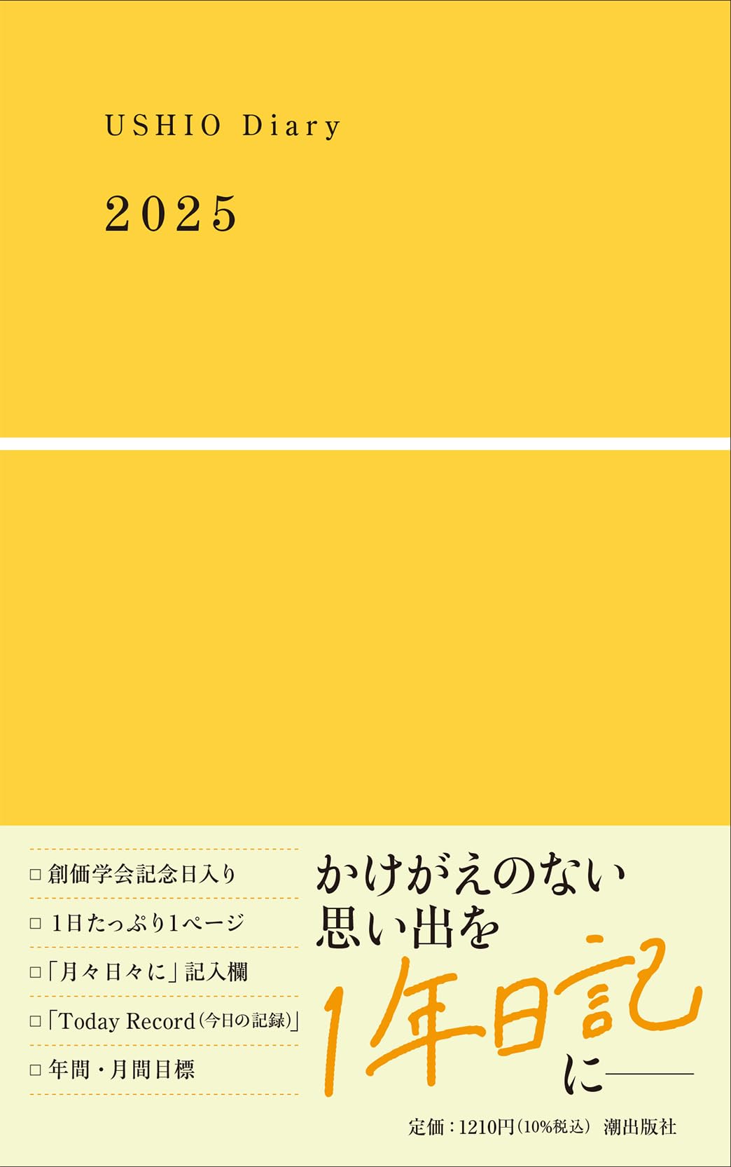 Amazon.co.jp: USHIO Diary 2025 : 潮出版社: 本