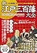 新・江戸三百藩大全 (廣済堂ベストムック)