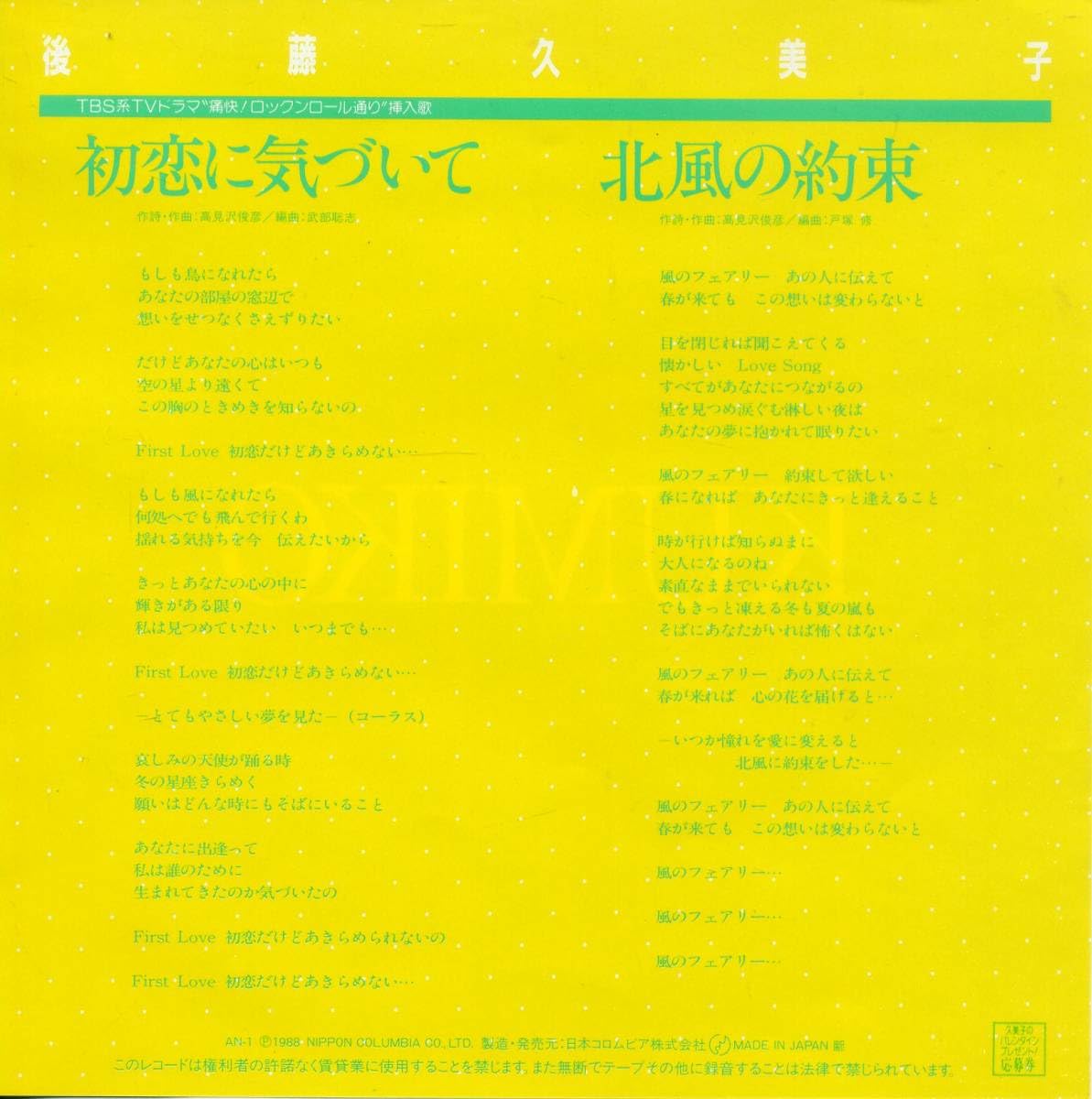 Amazon.co.jp: 初恋に気づいて後藤久美子 シングルレコード CW 北風の 
