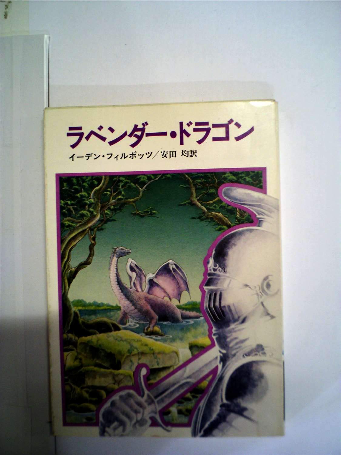 ラベンダー ドラゴン  
Lavender Dragon Medium Amazon.co.jp: ラベンダー・ドラゴン (1979年) (ハヤカワ文庫―FT