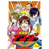 乾杯戦士アフターV (バンブーコミックス)