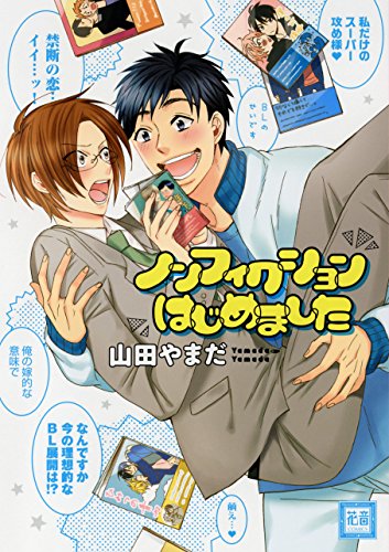 『ノンフィクションはじめました』