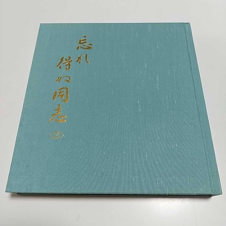Amazon.co.jp: 忘れ得ぬ同志 2 池田大作 聖教新聞社 創価学会