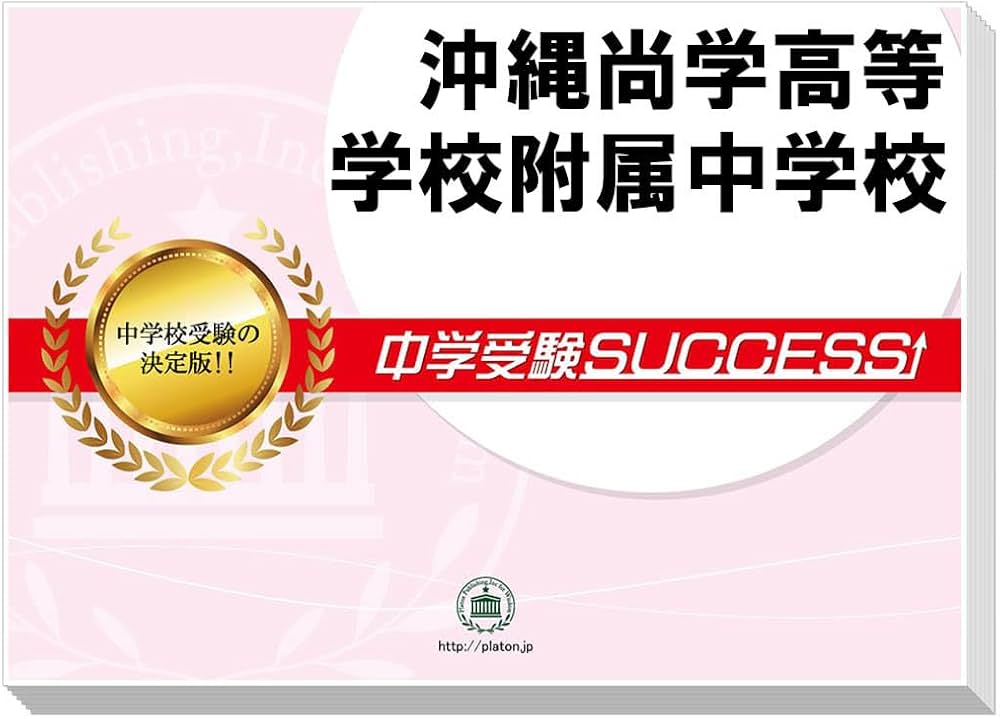 2026 沖縄尚学高等学校附属中学校 受験 過去の傾向と対策 合格レベル