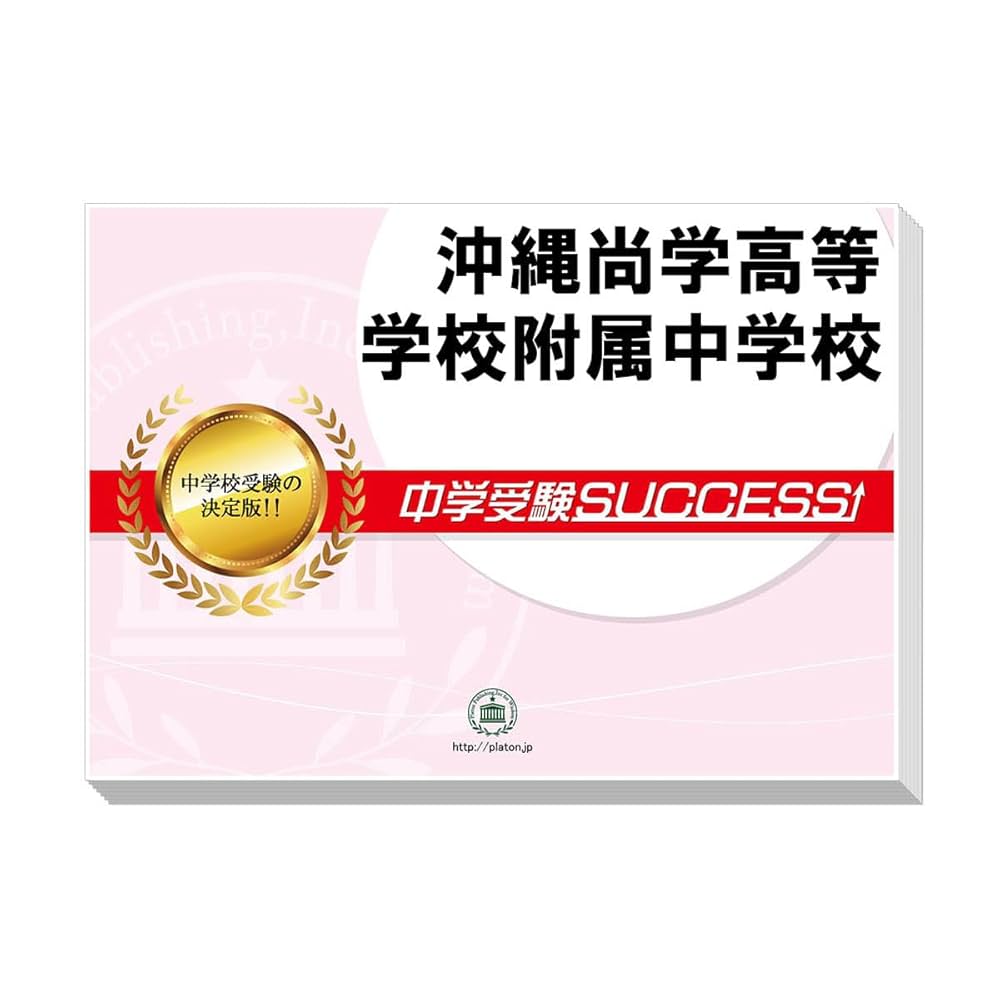 沖縄尚学高等学校附属中学校 合格レベル問題集 1 2026 沖縄尚学高等学校附属中学校 受験 過去の傾向と対策 合格