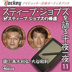 『スティーブ・ジョブズを語る千夜一夜(11) スティーブ・ジョブズの帰還』のカバーアート