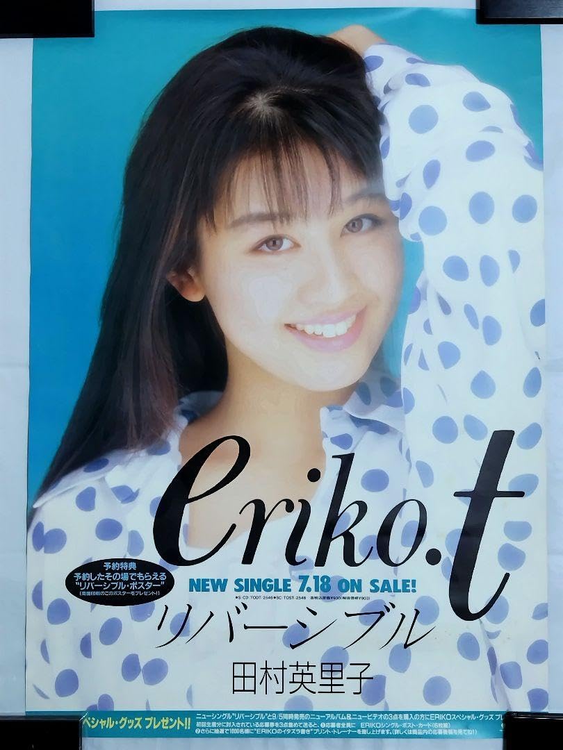 田村英里子」販促用B2サイズポスター（非売品・新品）