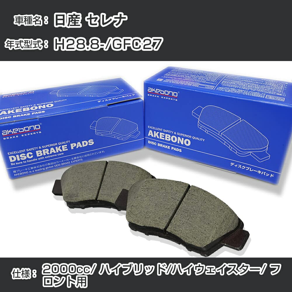 Amazon | 日産 セレナ ブレーキパッド フロント H28.8-/GFC27 [2000cc