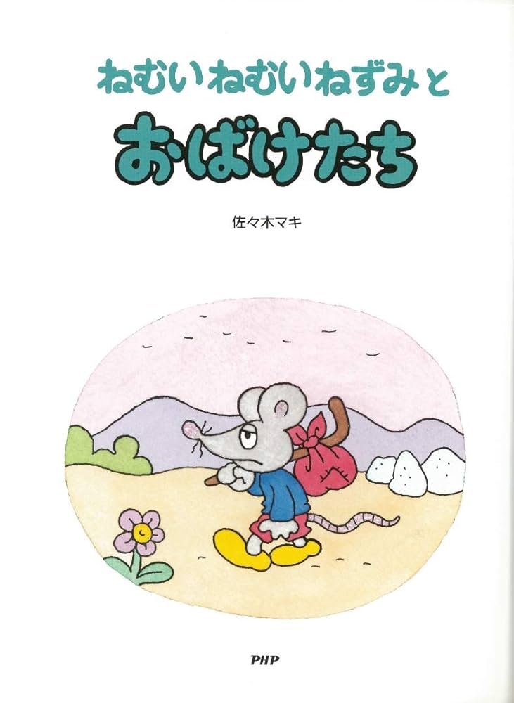 佐々木マキさんの絵本　ねむいねむいねずみのあまやどり　ぶたのたね Amazon.co.jp: ねむいねむいねずみとおばけたち (わたしのえほん