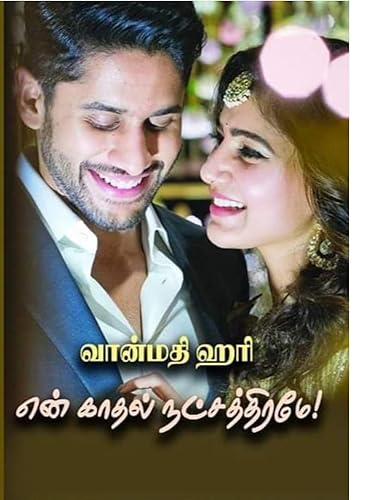 என் காதல் நட்சத்திரமே : En Kaadhal Natchathiramey (Tamil Edition)