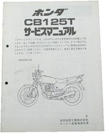 Amazon ホンダ Cb125t正規サービスマニュアル補足版 399 バイク工具 メンテナンス 車 バイク