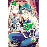 魔入りました！入間くん　4 (少年チャンピオン・コミックス)