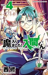 魔入りました！入間くん　4 (少年チャンピオン・コミックス)