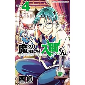 魔入りました！入間くん　4 (少年チャンピオン・コミックス)