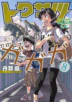 Amazon.co.jp: トクサツガガガ (1) (ビッグコミックス) : 丹羽