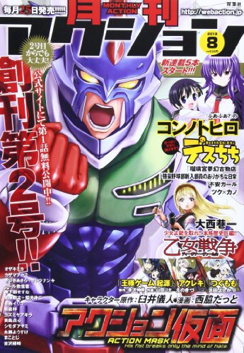 月刊 アクション 2013年 08月号 [雑誌]