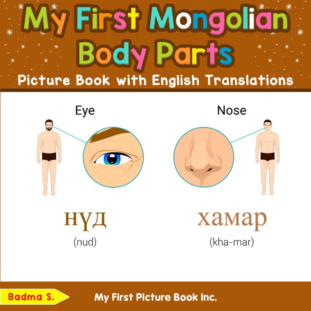 My First Mongolian Body Parts Picture Book with English Translations (Teach & Learn Basic Mongolian words for Children)