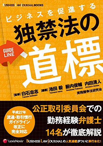 【BUSINESS LAW JOURNAL BOOKS】ビジネスを促進する 独禁法の道標