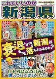 日本の特別地域 特別編集38 これでいいのか 新潟県