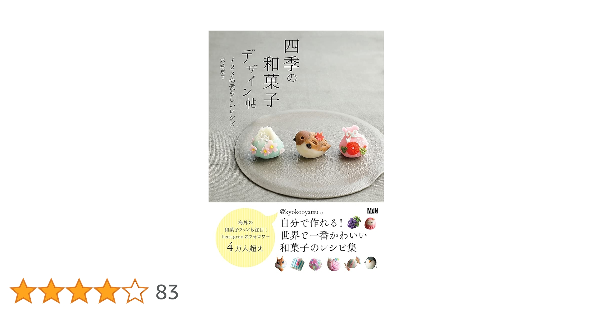 四季の和菓子デザイン帖 | 宍倉 京子 |本 | 通販 | Amazon