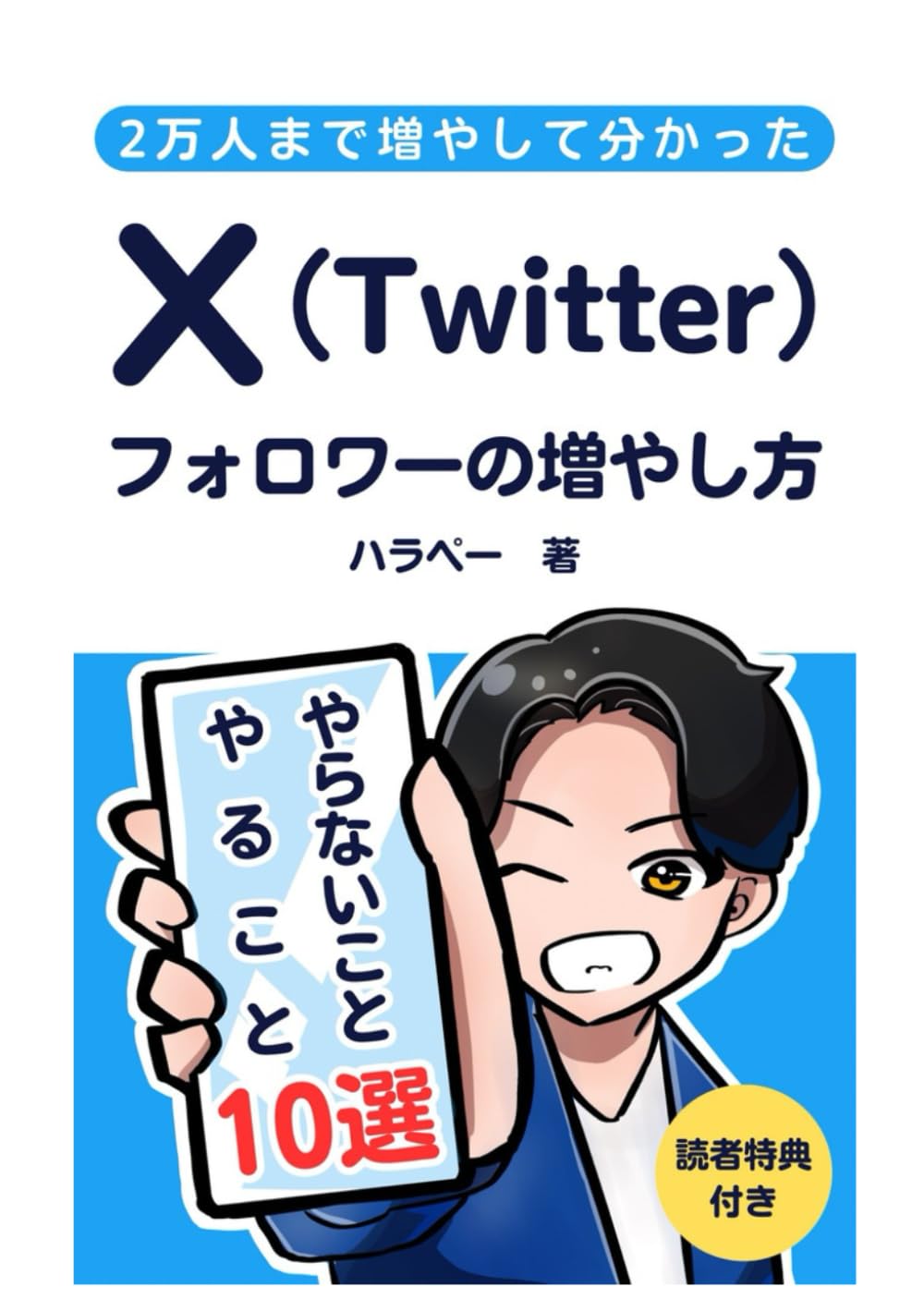 2万人まで増やしてわかったX（Twitter）フォロワーの増やし方: やること10選・やらないこと10選 (SNS運用本シリーズ) | ハラペー |本  | 通販 | Amazon