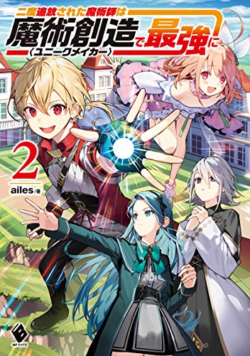 無料電子書籍アプリ 二度追放された魔術師は魔術創造〈ユニークメイカー〉で最強に 2 (MFブ バイ