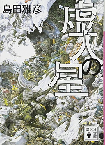 虚人の星 (講談社文庫 し 33-7)