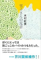 雪子さんの足音 [Yukikosan no Ashioto] 4062209837 Book Cover