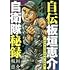 自伝板垣恵介自衛隊秘録~我が青春の習志野第一空挺団~