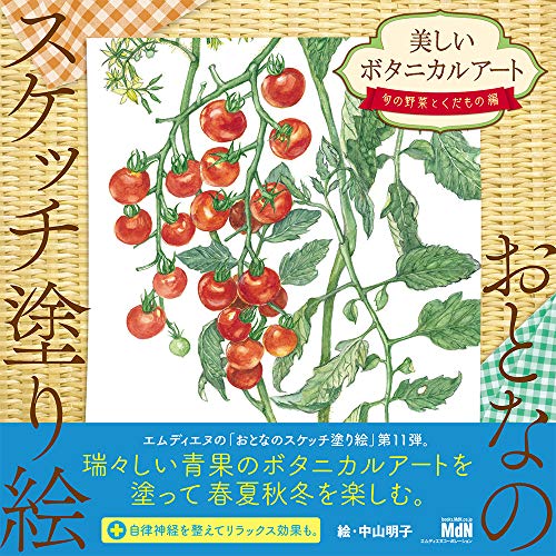 無料電子書籍 アプリ おとなのスケッチ塗り絵 美しいボタニカルアート 〜旬の野菜とくだもの バイ