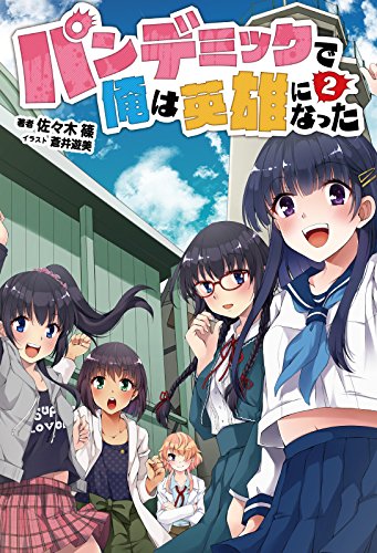 無料電子書籍アプリ パンデミックで俺は英雄になった 2(オルギスノベル) バイ