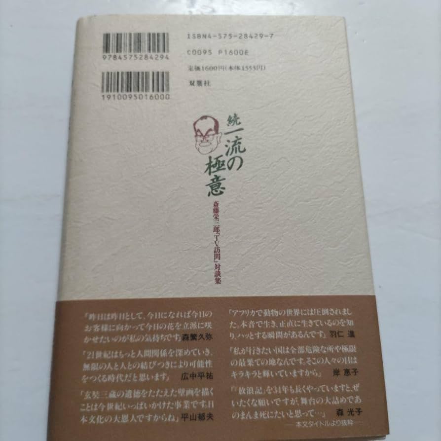 【中古】 一流の極意 斎藤栄三郎『ＴＶ訪問』対談集/双葉社/斎藤栄三郎 一流の極意: 斎藤栄三郎TV訪問対談集 | 斎藤 栄三郎 |本 | 通販